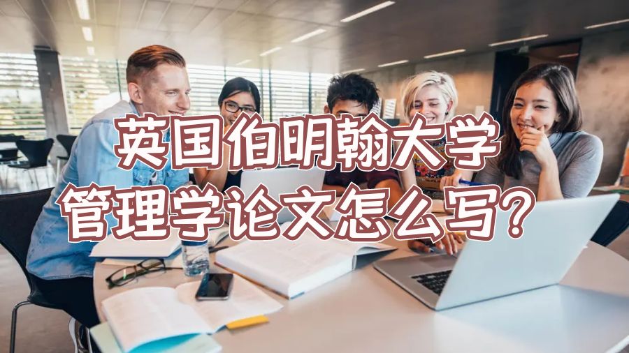 英國伯明翰大學(xué)管理學(xué)論文怎么寫？