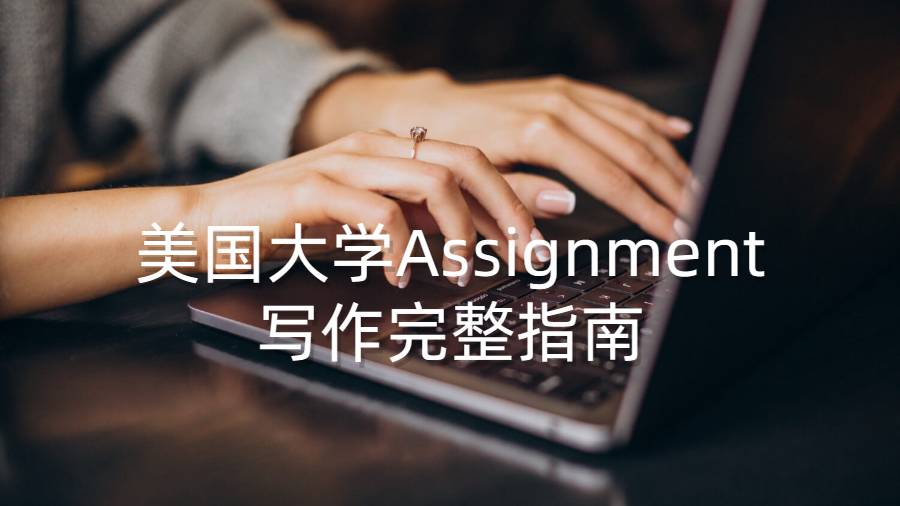美國大學(xué)Assignment寫作完整指南