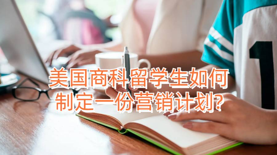 美國商科留學(xué)生如何制定一份營銷計劃?