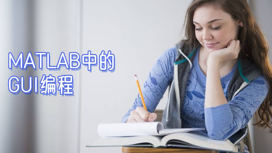 美國(guó)作業(yè)輔導(dǎo)之視覺傳達(dá)的作用，MATLAB中的GUI編程