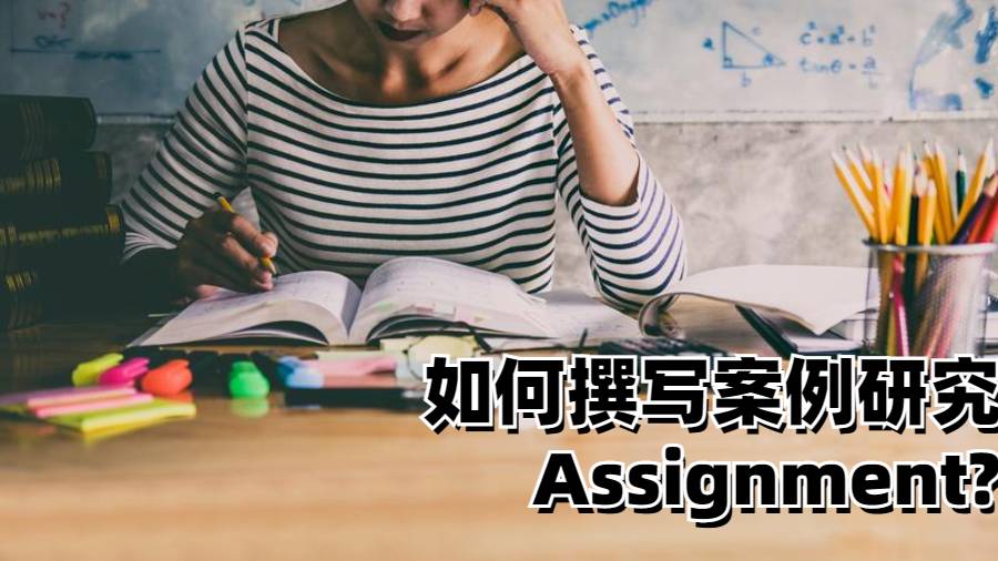 美國(guó)留學(xué)生如何撰寫案例研究的Assignment?
