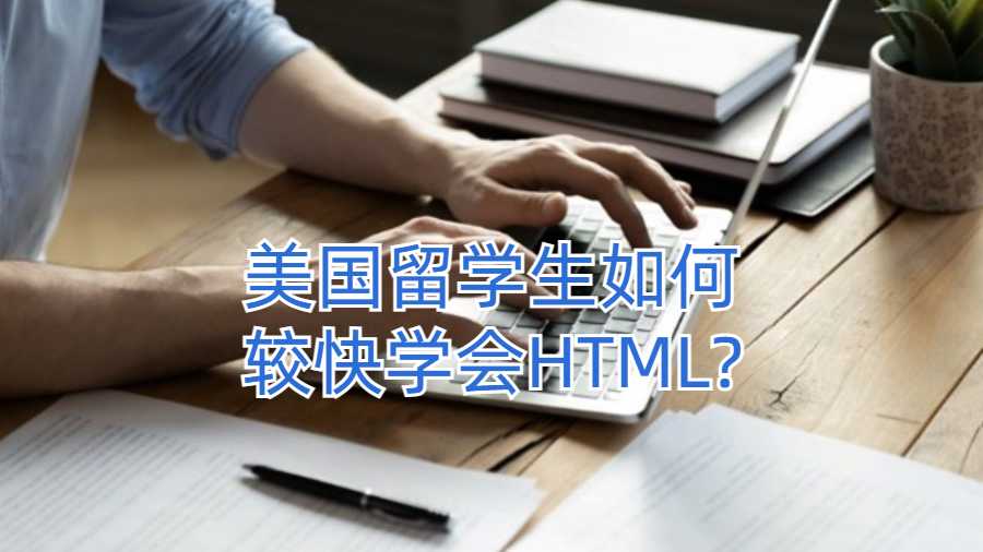 美國(guó)留學(xué)生如何較快學(xué)會(huì)HTML?
