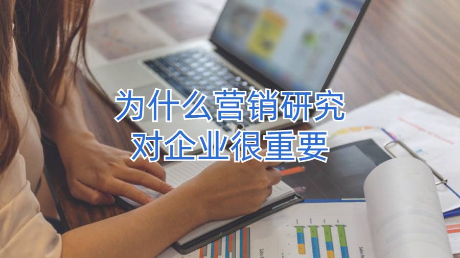 美國(guó)商科輔導(dǎo)：為什么營(yíng)銷研究對(duì)企業(yè)很重要?