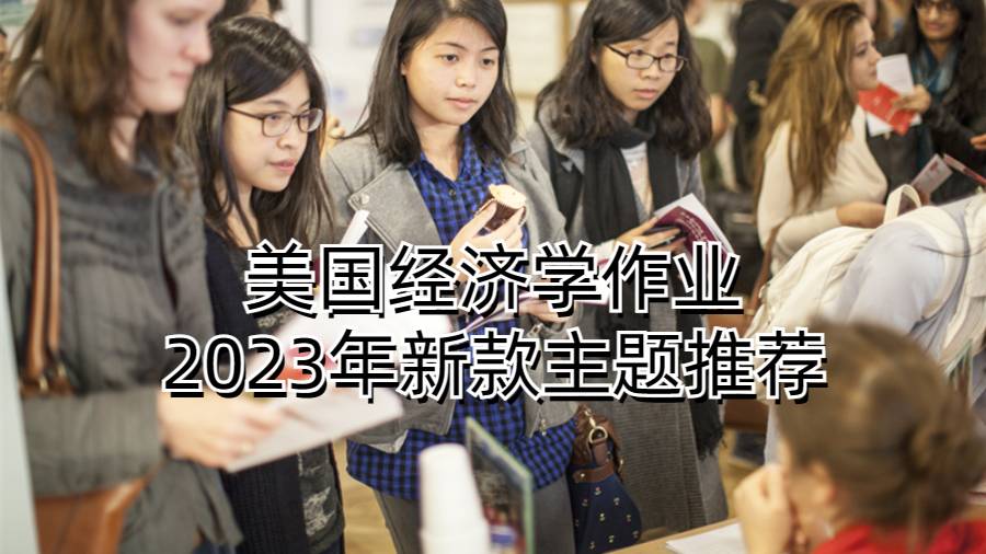 美國(guó)經(jīng)濟(jì)學(xué)作業(yè)2023年新款主題推薦
