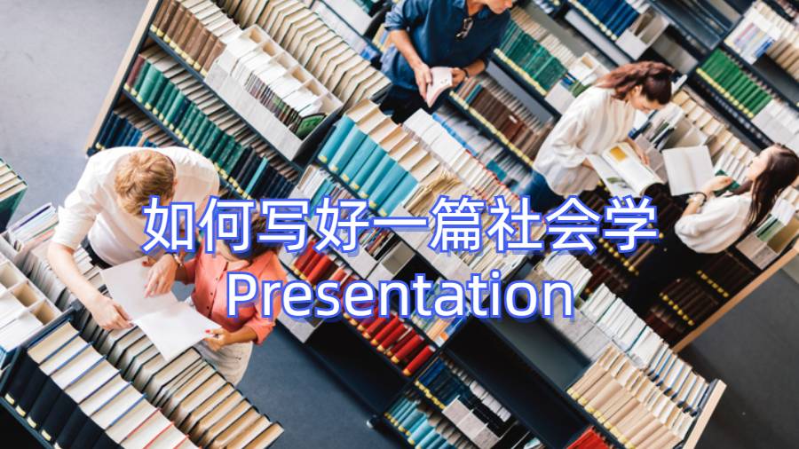 如何寫好一篇社會(huì)學(xué)Presentation