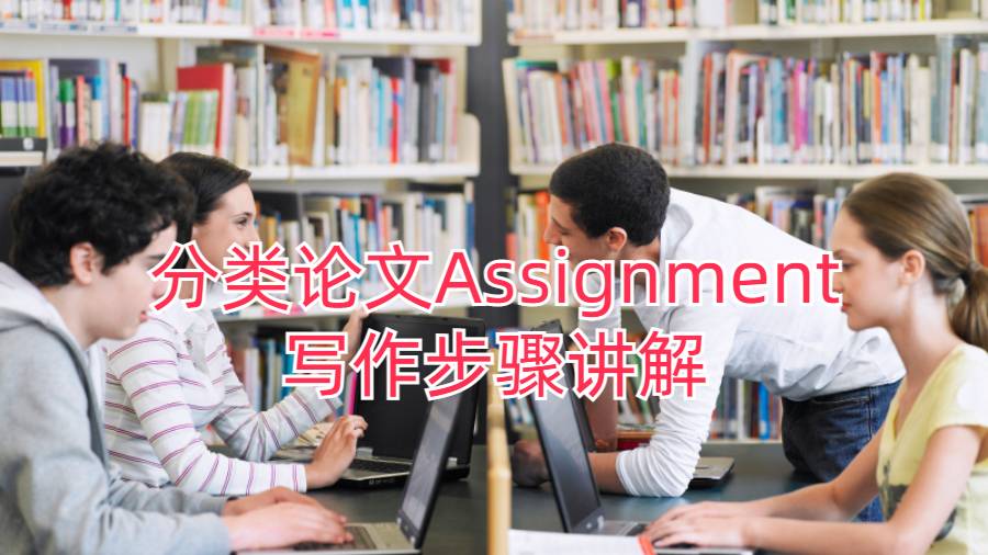 分類論文Assignment寫作步驟講解