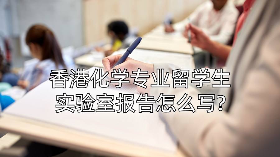 香港化學(xué)專業(yè)留學(xué)生實驗室報告怎么寫?