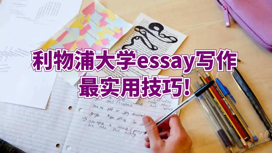 利物浦大學(xué)essay寫(xiě)作最實(shí)用技巧!