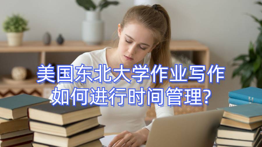 美國(guó)東北大學(xué)作業(yè)寫作如何進(jìn)行時(shí)間管理?