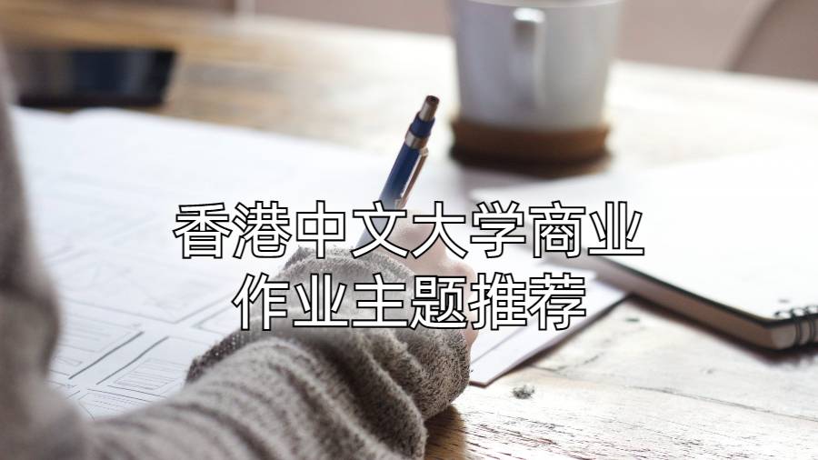 香港中文大學(xué)商業(yè)作業(yè)主題推薦