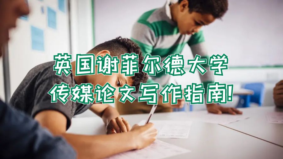 英國謝菲爾德大學(xué)傳媒論文寫作指南!