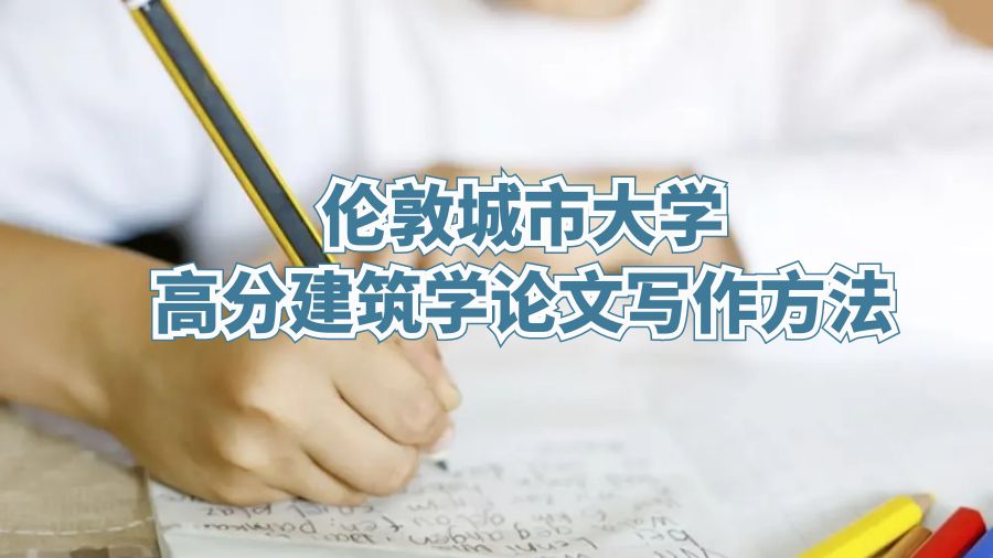 倫敦城市大學(xué)高分建筑學(xué)論文寫作方法