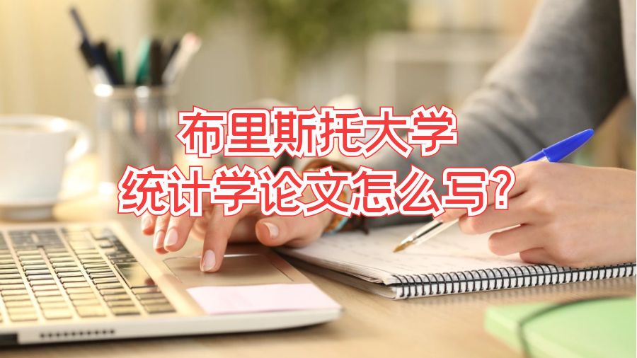 布里斯托大學(xué)統(tǒng)計學(xué)論文怎么寫?