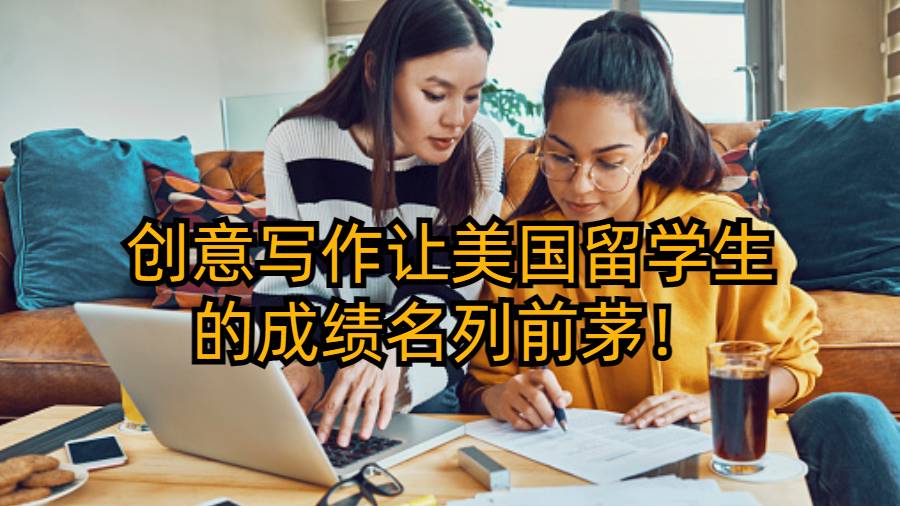 創(chuàng)意寫作讓美國留學生的成績名列前茅！