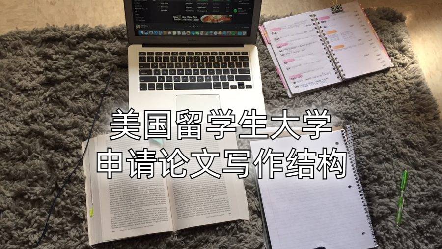 美國(guó)留學(xué)生大學(xué)申請(qǐng)論文寫(xiě)作結(jié)構(gòu)