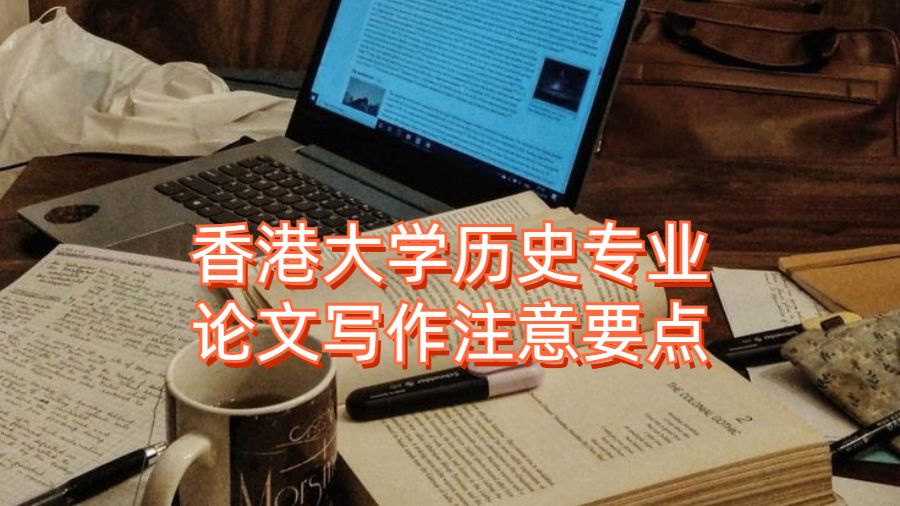 香港大學(xué)歷史專業(yè)論文寫作注意要點