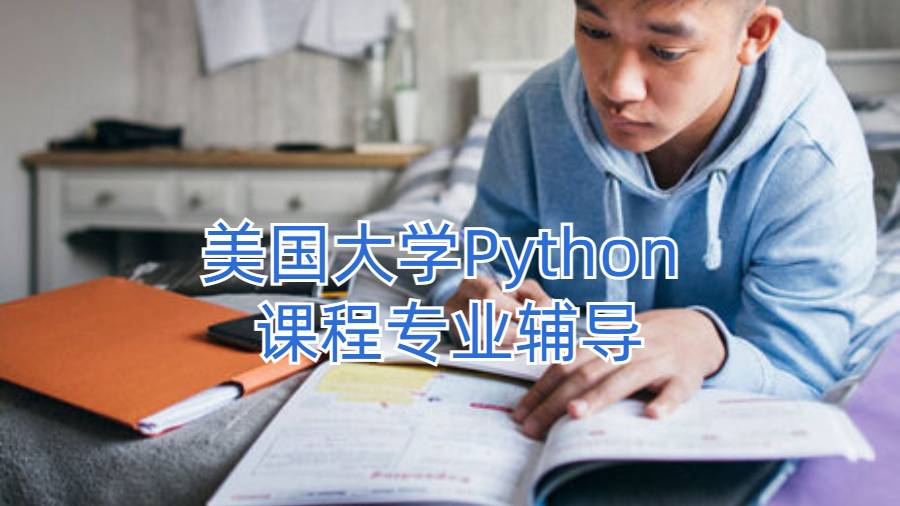 美國(guó)大學(xué)Python 課程專(zhuān)業(yè)輔導(dǎo)