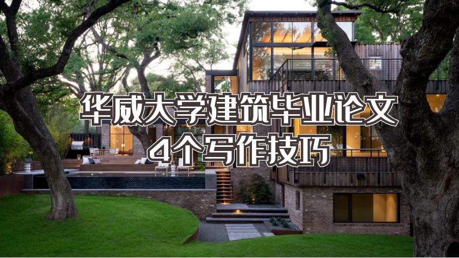 華威大學建筑畢業(yè)論文4個寫作技巧