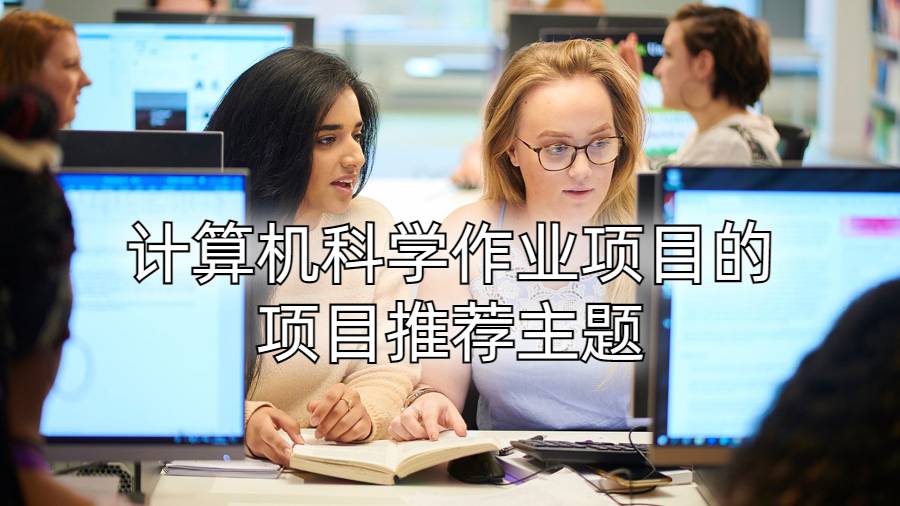 美國(guó)密歇根大學(xué)計(jì)算機(jī)科學(xué)作業(yè)項(xiàng)目的項(xiàng)目推薦主題
