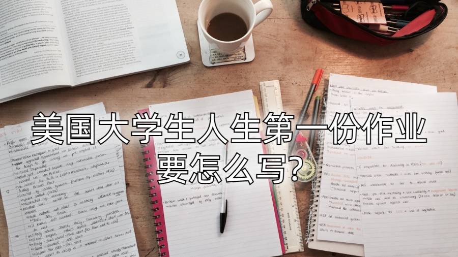 美國大學生人生第一份作業(yè)要怎么寫?