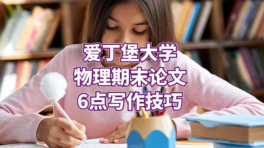 愛丁堡大學(xué)物理期末論文6點寫作技巧