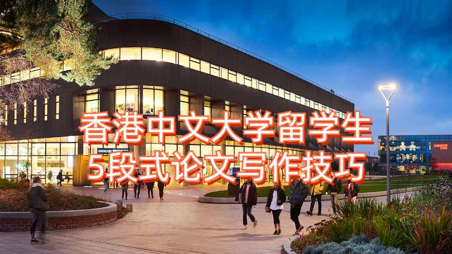 香港中文大學(xué)留學(xué)生5段式論文寫作技巧