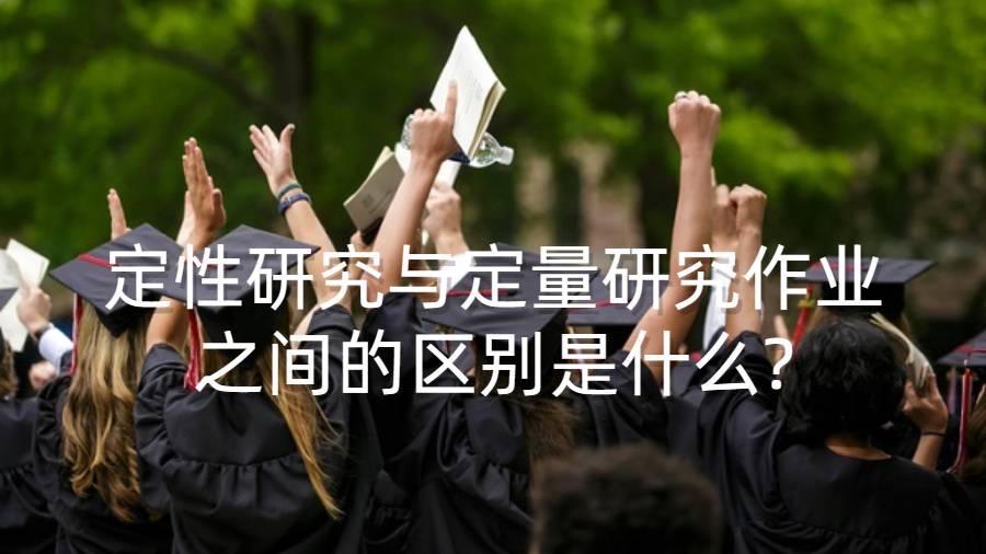 美國(guó)留學(xué)生定性研究與定量研究作業(yè)之間的區(qū)別是什么?