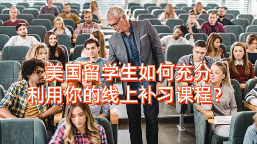 美國留學(xué)生如何充分利用你的線上補(bǔ)習(xí)課程？