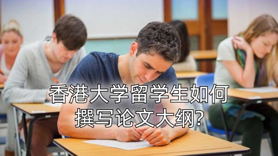 香港大學(xué)留學(xué)生如何撰寫論文大綱?
