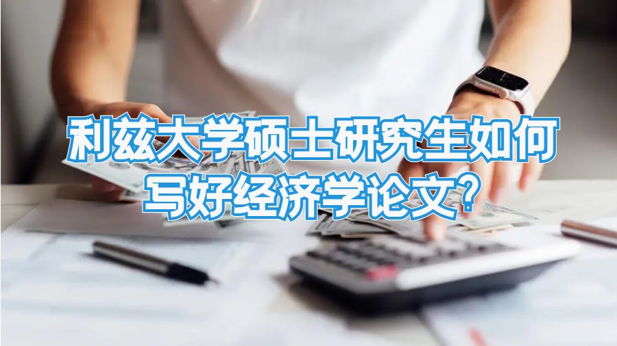 利茲大學碩士研究生如何寫好經(jīng)濟學論文?