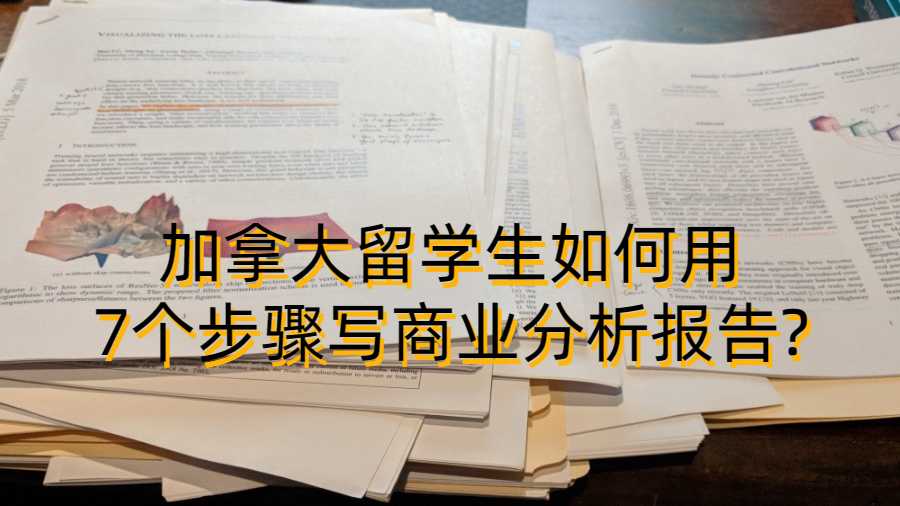 加拿大留學(xué)生如何用7個(gè)步驟寫(xiě)商業(yè)分析報(bào)告?