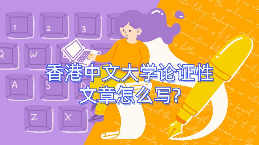 香港中文大學(xué)論證性文章怎么寫?