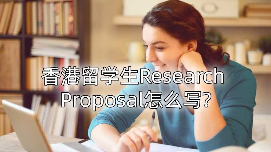 香港留學(xué)生Research Proposal怎么寫?