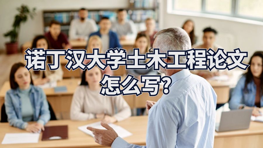 諾丁漢大學(xué)土木工程論文怎么寫(xiě)?