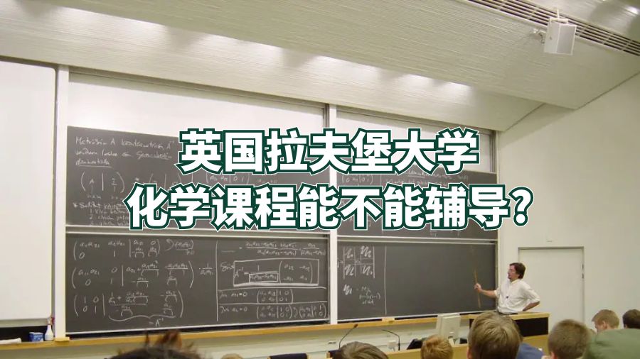 英國拉夫堡大學(xué)化學(xué)課程能不能輔導(dǎo)?