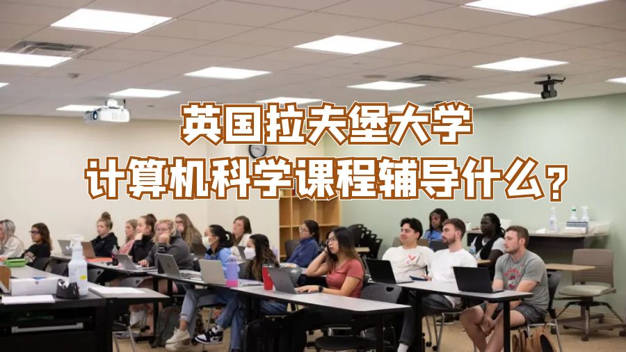 英國拉夫堡大學(xué)計算機科學(xué)課程輔導(dǎo)什么?