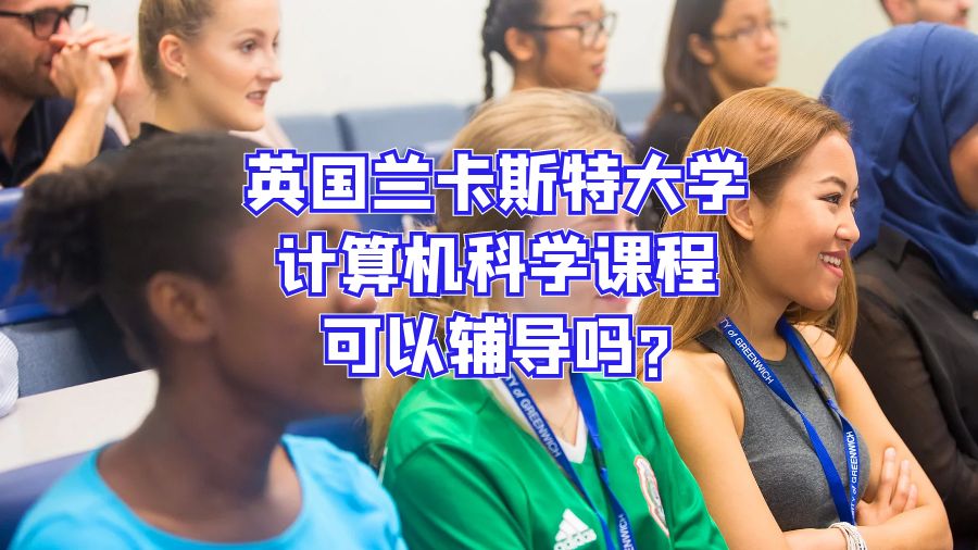 英國蘭卡斯特大學(xué)計(jì)算機(jī)科學(xué)課程可以輔導(dǎo)嗎?