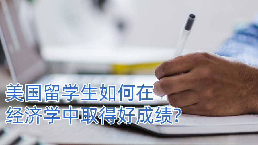 美國留學(xué)生如何在經(jīng)濟(jì)學(xué)中取得好成績?