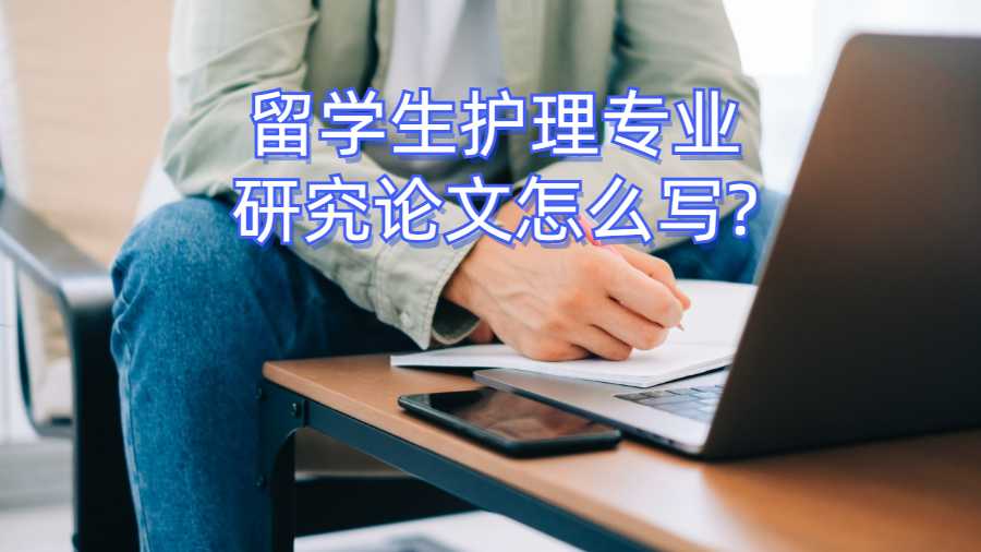 留學(xué)生護(hù)理專業(yè)研究論文怎么寫?