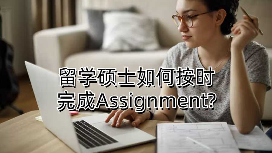 留學(xué)碩士如何按時(shí)完成Assignment?