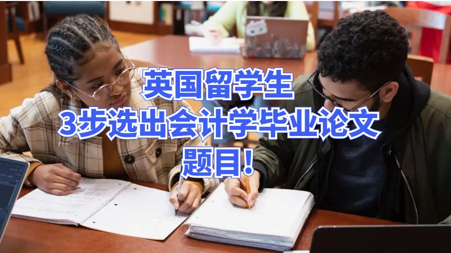 英國留學生3步選出會計學畢業(yè)論文題目!