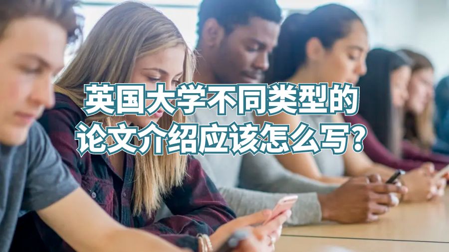 英國(guó)大學(xué)不同類(lèi)型的論文介紹應(yīng)該怎么寫(xiě)?