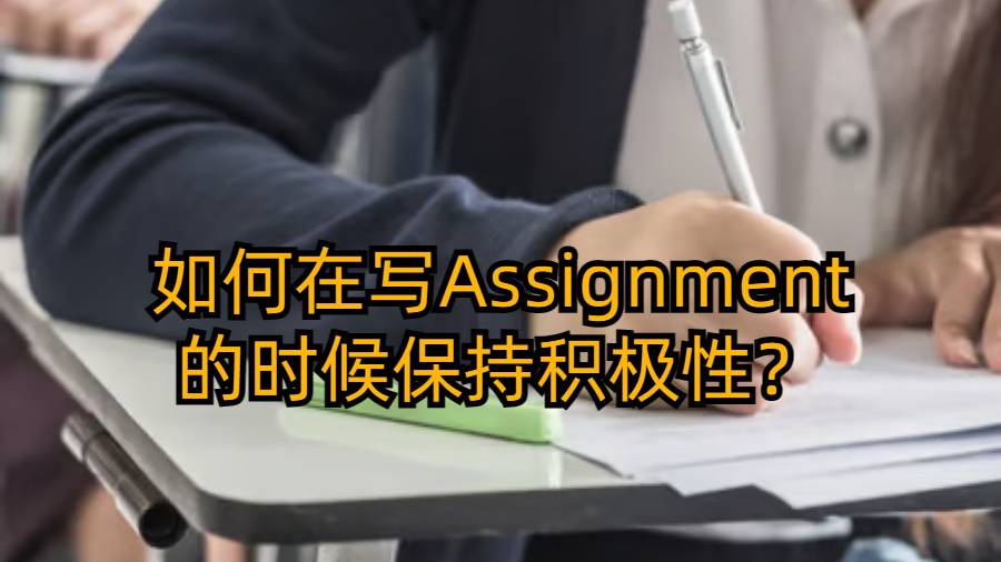 如何在寫Assignment的時(shí)候保持積極性？