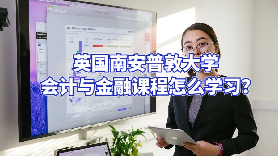 英國南安普敦大學(xué)會(huì)計(jì)與金融課程怎么學(xué)習(xí)?