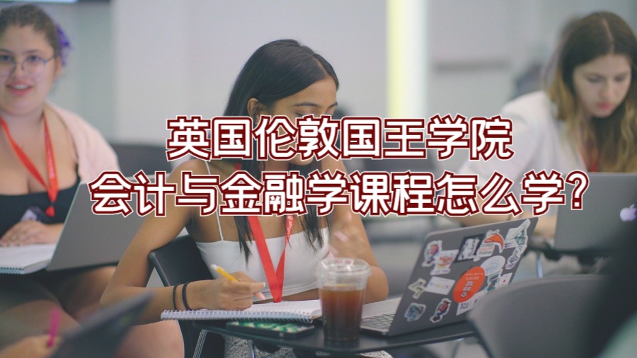 英國倫敦大學(xué)國王學(xué)院會(huì)計(jì)與金融學(xué)課程怎么學(xué)?