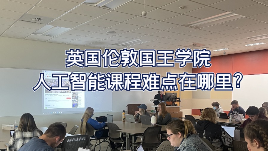 英國(guó)倫敦大學(xué)國(guó)王學(xué)院人工智能課程難點(diǎn)在哪里?