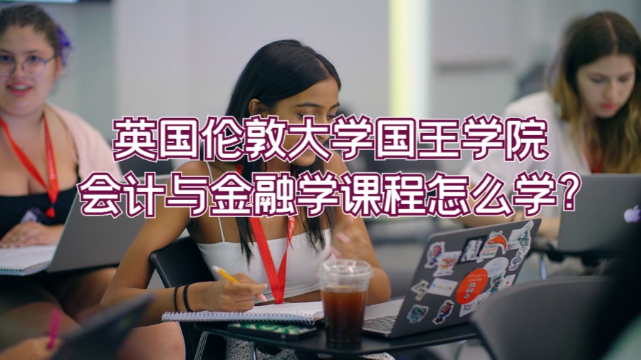 英國倫敦國王學院會計與金融學課程怎么學?