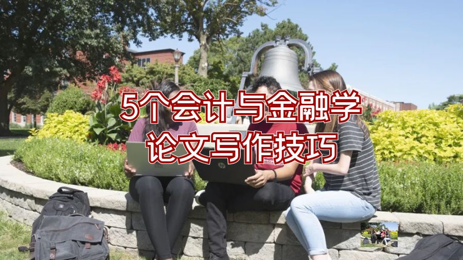 5個(gè)會(huì)計(jì)與金融學(xué)論文寫作技巧