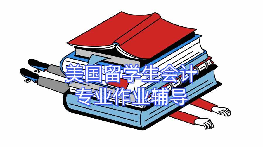 美國留學生會計專業(yè)作業(yè)輔導