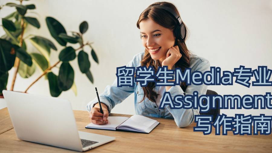 留學(xué)生Media專業(yè)Assignment寫作指南